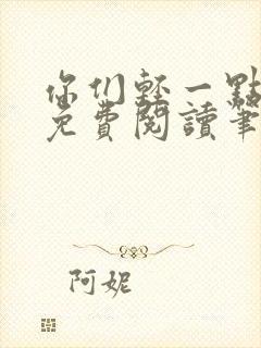 你们轻一点全文免费阅读笔趣阁