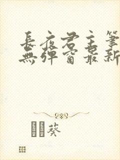 长夜君主笔趣阁无弹窗最新章节