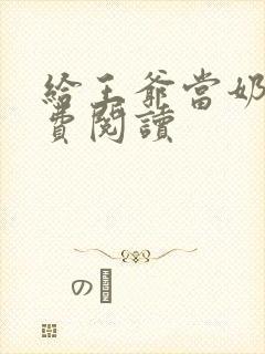 给王爷当奶娘免费阅读