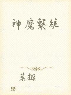 神魔系统