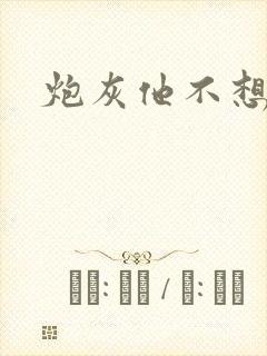 炮灰他不想活了