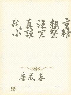 我真没想重生啊小说完整精校版