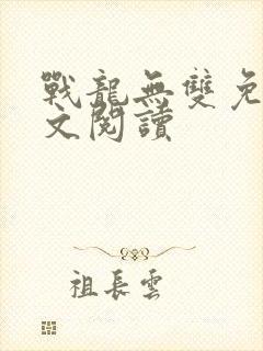 战龙无双免费全文阅读