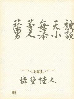 荫蒂每天被三个男人添小说