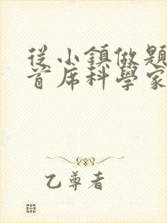 从小镇做题家到首席科学家笔趣阁