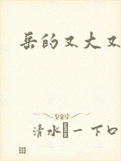 岳的又大又肥
