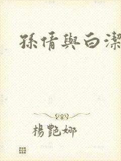 孙倩与白洁
