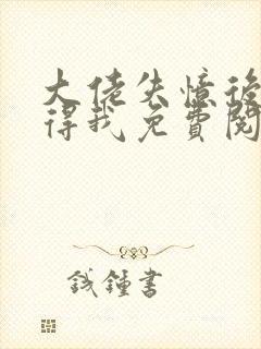 大佬失忆后只记得我免费阅读全文