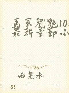 马军刘艳10部最新章节小说在线阅读下