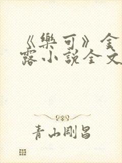 《乐可》金银花露小说全文免费阅读