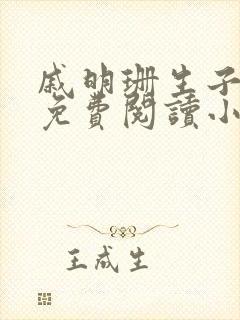 戚明珊生子父女免费阅读小说全文最封面
