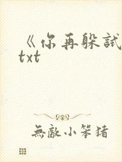 《你再躲试试》txt
