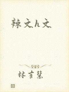 辣文h文