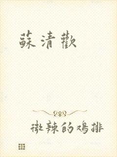 苏清欢