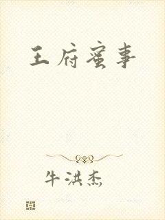 王府蜜事