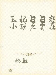 王妃日日想和离小说免费在线阅读封面