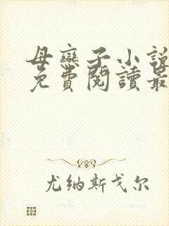 母恋子小说全文免费阅读最新章节