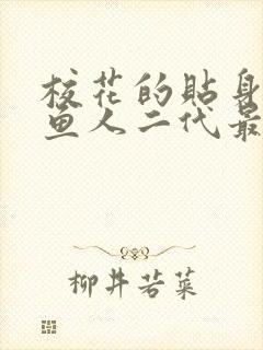 校花的贴身高手鱼人二代最新章节列表免费