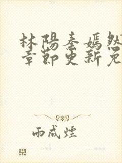 林阳秦嫣然最新章节更新免费阅读封面