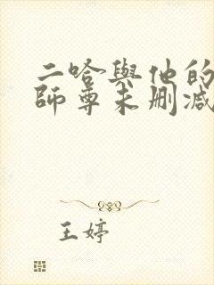 二哈与他的白猫师尊未删减版