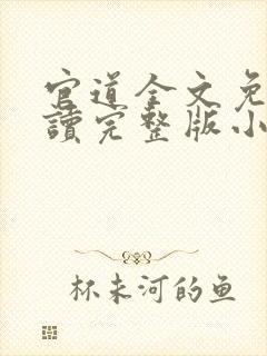 官道全文免费阅读完整版小说