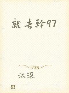 就去干97
