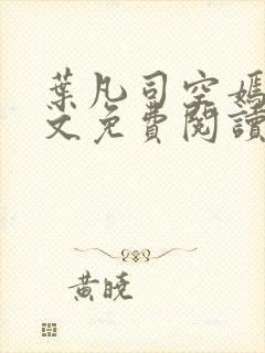 叶凡司空嫣然全文免费阅读未删节封面