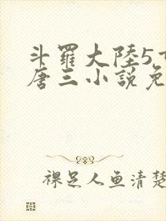 斗罗大陆5重生唐三小说免费阅读