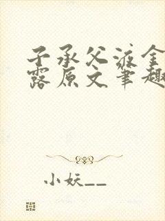 子承父液金银花露原文笔趣阁免费阅封面