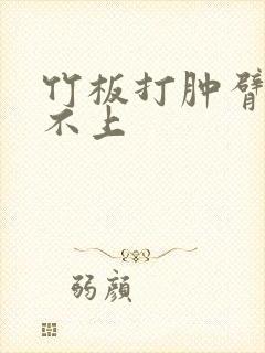 竹板打肿臂缝合不上