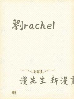 刘rachel