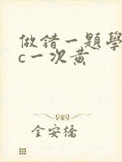 做错一题学长就c一次黄