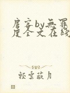 房客by无罪国度全文在线阅读