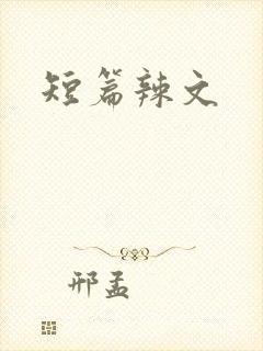 短篇辣文封面