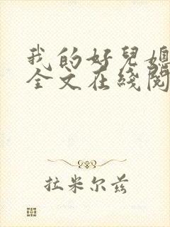 我的好儿媳小说全文在线阅读
