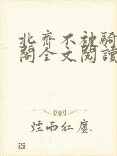 北齐不被骑笔趣阁全文阅读无弹窗封面