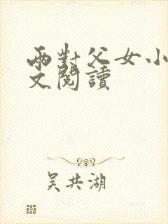 两对父女小说全文阅读