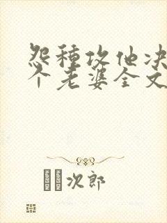 怨种攻他决定换个老婆全文免费阅读封面