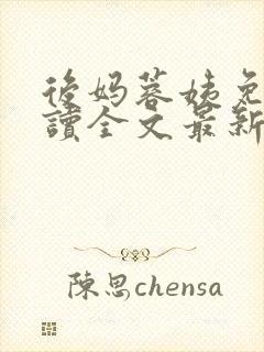 后妈蓉姨免费阅读全文最新章节更新