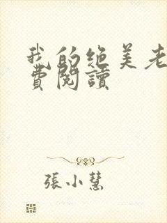 我的绝美老婆免费阅读封面