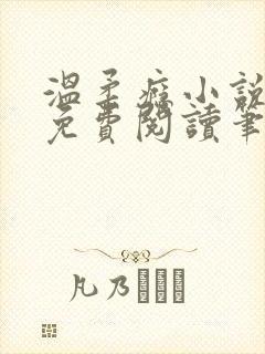 温柔瘾小说全文免费阅读笔趣阁封面