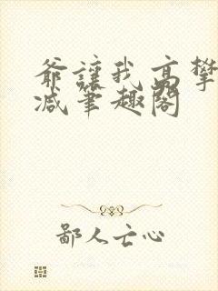 爷让我高攀无删减笔趣阁