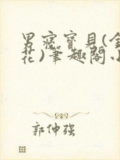 男寝宝贝(金银花)笔趣阁小说免费阅读封面