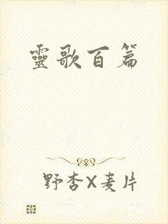 灵歌百篇封面