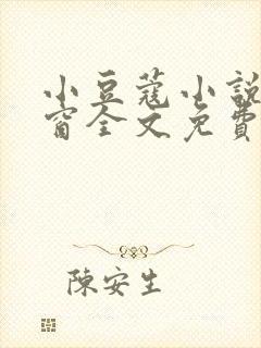 小豆蔻小说无弹窗全文免费阅读