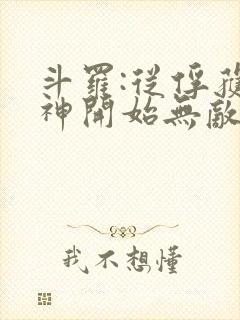 斗罗:从俘获女神开始无敌小说免费