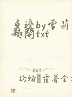 桌边by雪莉笔趣阁txt
