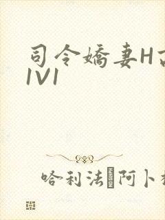 司令娇妻H高干1V1