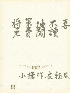 将军他不喜欢我免费阅读