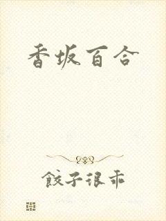 香坂百合